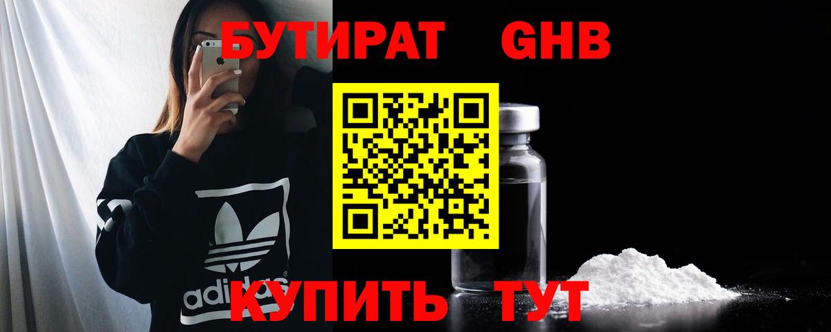 Конаково  БУТИРАТ 1.4BDO  Бутират  Вход с VPN 