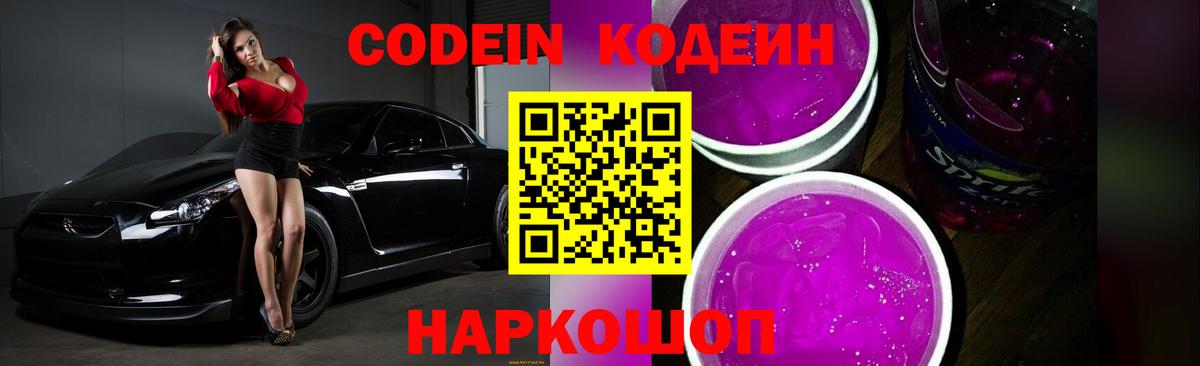 Конаково  Codein Purple Drank  Вход с VPN 