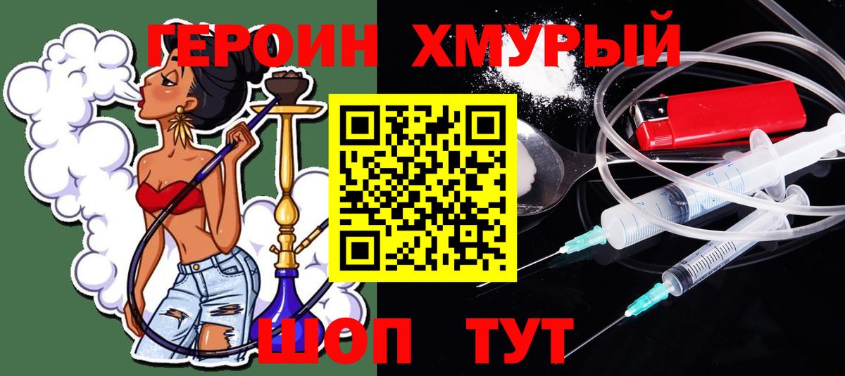 Героин Heroin Конаково